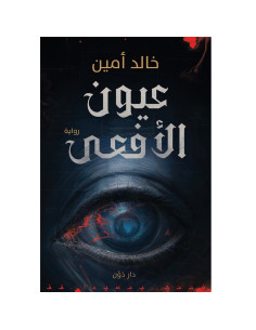 عيون الأفعى - خالد امين
