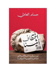 اختطاف أثينا - حسام العادلي