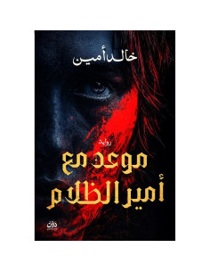 موعد مع أمير الظلام - خالد امين