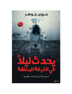 يحدث ليلا في الغرفة المغلقة - مروى جوهر