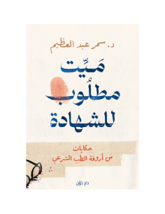 ميت مطلوب للشهادة - د. سمر عبد العظيم