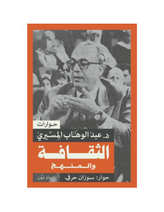 الثقافة و المنهج - عبد الوهاب المسيري
