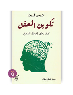 تكوين العقل كيف يخلق المخ عالمنا الذهنى - كريس فريث