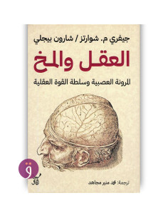 العقل والمخ المرونة العصبية وسلطة القوة العقلية - جيفرى شوارتز