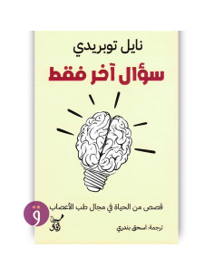 سؤال اخر فقط قصص من الحياة فى مجال طب الاعصاب - نايل توبريدي