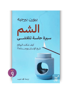 الشم سيرة حاسة تتلاشى - بيورن بيرجيه
