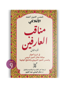 مناقب العارفين - الجزء الاول - شمس الدين احمد الافلاكي العارفي