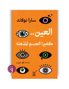 العين كاميرا الجسم المذهلة - سارا نولاند