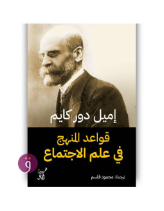 قواعد المنهج فى علم الاجتماع - اميل دور كايم