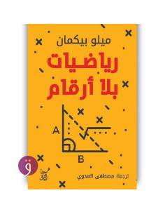 رياضيات بلا ارقام - ميلو بيكمان