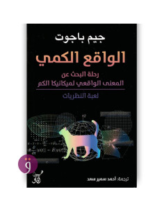 الواقع الكمى رحلة البحث عن العالم الواقعى لميكانيكا الكم - جيم باجوت