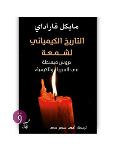 التاريخ الكيميائى لشمعة دروس مبسطة فى الفيزياء والكيمياء - مايكل فاراداى