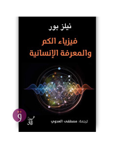فيزياء الكم والمعرفة - نيلز بور