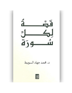 قصة لكل سورة - محمد جهاد السويط