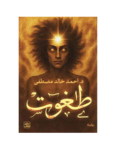 طاغوت - احمد خالد مصطفى