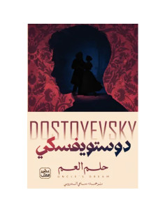 حلم العم - فيودور دوستويفسكي