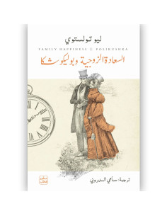 السعادة الزوجية وبوليكوشا - ليو تولستوي