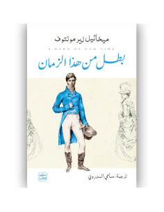 بطل من هذا الزمان - ميخائيل ليرمونتوف