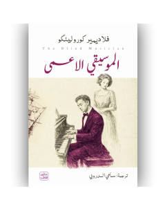 الموسيقي الاعمي - فلاديمير كورولينكو