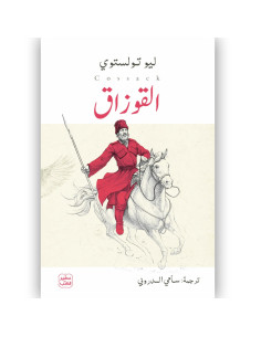القوزاق - ليو تولستوي