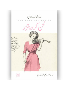 لحن كرويتزر - ليو تولستوي