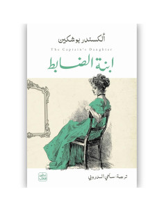 ابنة الضابط - الكسندر بوشكين