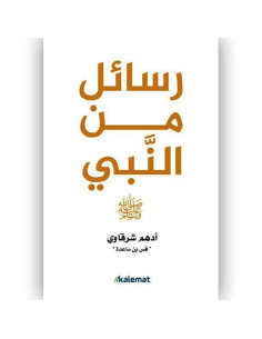 رسائل من النبي - ادهم شرقاوي