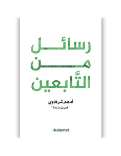 رسائل من التابعين - ادهم شرقاوي