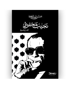 نجيب محفوظ : الاصل والصورة - حسن عبد الموجود