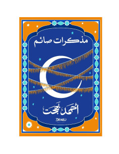 مذكرات صائم - احمد بهجت