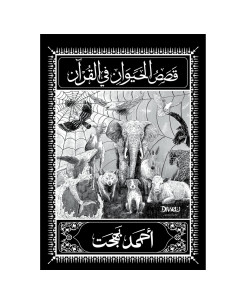 قصص الحيوان في القرآن - احمد بهجت
