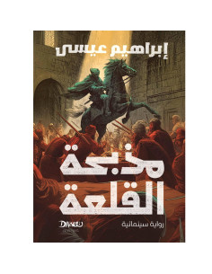 مذبحة القلعة - ابراهيم عيسى