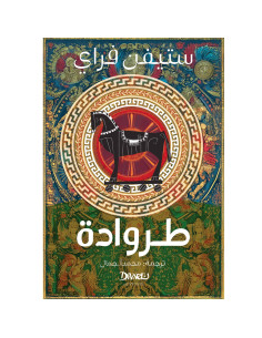 طروادة - ستيفن فراي