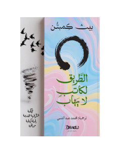 الطريق لكاتب لا يهاب - بيث كمبتن
