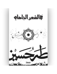 في الشعر الجاهلي - طه حسين
