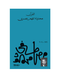 القرآن محاولة لفهم عصري - مصطفى محمود