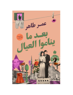 بعد ما يناموا العيال - عمر طاهر