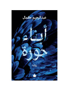 ابناء حورة - عبد الرحيم كمال