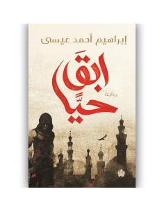 ابق حيا - ابراهيم احمد عيسى