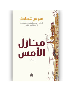 منازل الامس - سومر شحادة