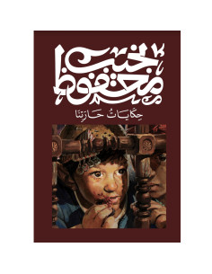 حكايات حارتنا - نجيب محفوظ