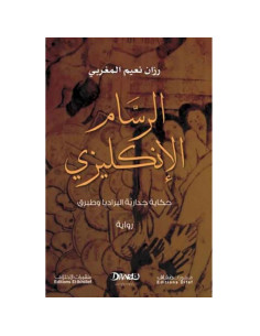 الرسام الإنجليزي - رزان نعيم المغربي