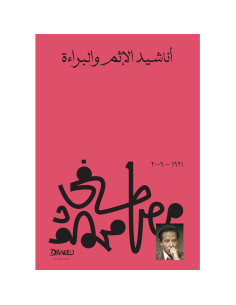 اناشيد الإثم والبراءة - مصطفى محمود