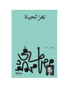 لغز الحياة - مصطفى محمود