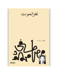 لغز الموت - مصطفى محمود