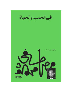 في الحب والحياة - مصطفى محمود