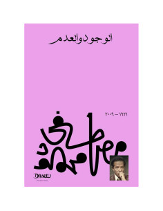الوجود والعدم - مصطفى محمود