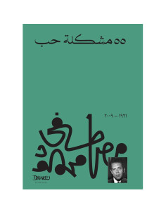 ٥٥مشكلة حب - مصطفى محمود