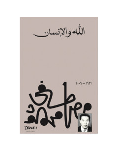 الله والإنسان - مصطفى محمود