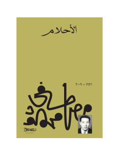 الاحلام - مصطفى محمود